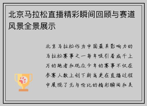 北京马拉松直播精彩瞬间回顾与赛道风景全景展示