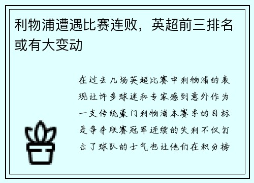 利物浦遭遇比赛连败，英超前三排名或有大变动