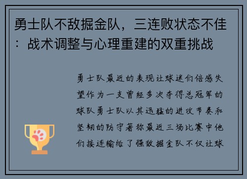 勇士队不敌掘金队，三连败状态不佳：战术调整与心理重建的双重挑战