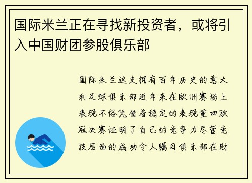 国际米兰正在寻找新投资者，或将引入中国财团参股俱乐部
