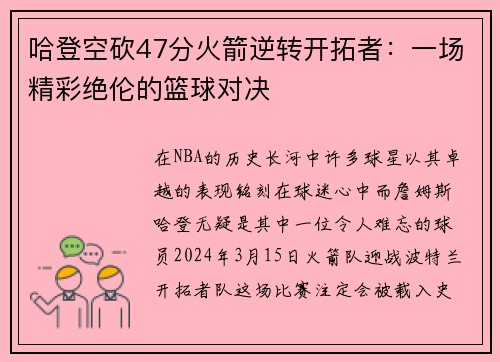 哈登空砍47分火箭逆转开拓者：一场精彩绝伦的篮球对决