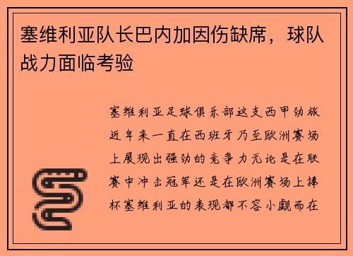 塞维利亚队长巴内加因伤缺席，球队战力面临考验