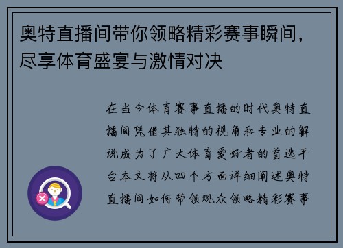 奥特直播间带你领略精彩赛事瞬间，尽享体育盛宴与激情对决