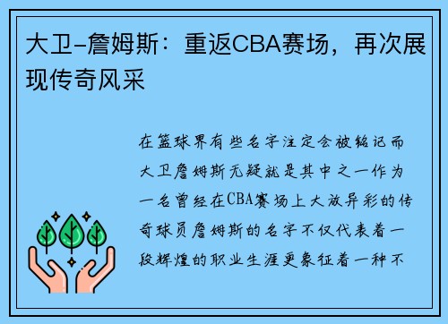 大卫-詹姆斯：重返CBA赛场，再次展现传奇风采