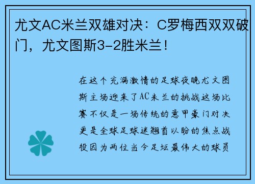 尤文AC米兰双雄对决：C罗梅西双双破门，尤文图斯3-2胜米兰！