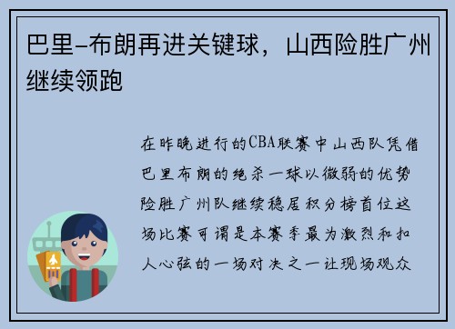 巴里-布朗再进关键球，山西险胜广州继续领跑
