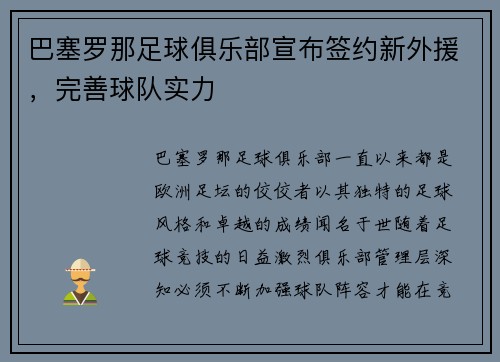 巴塞罗那足球俱乐部宣布签约新外援，完善球队实力