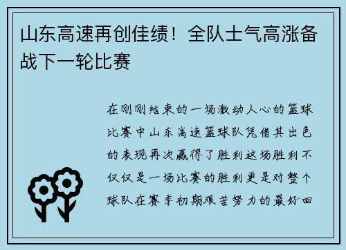 山东高速再创佳绩！全队士气高涨备战下一轮比赛
