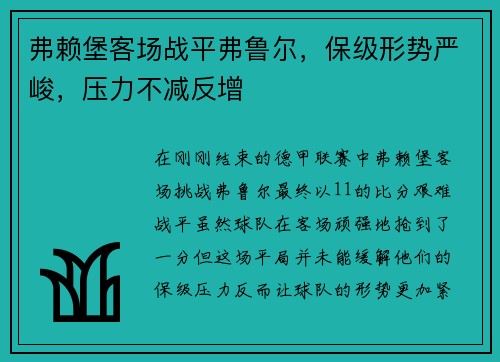 弗赖堡客场战平弗鲁尔，保级形势严峻，压力不减反增