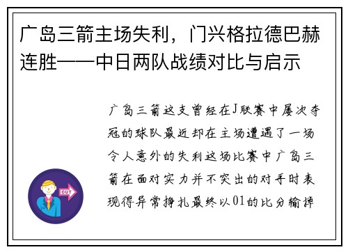 广岛三箭主场失利，门兴格拉德巴赫连胜——中日两队战绩对比与启示