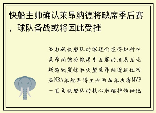 快船主帅确认莱昂纳德将缺席季后赛，球队备战或将因此受挫