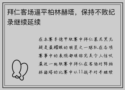 拜仁客场逼平柏林赫塔，保持不败纪录继续延续