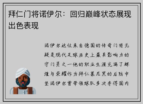 拜仁门将诺伊尔：回归巅峰状态展现出色表现