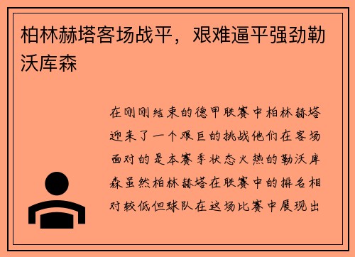 柏林赫塔客场战平，艰难逼平强劲勒沃库森