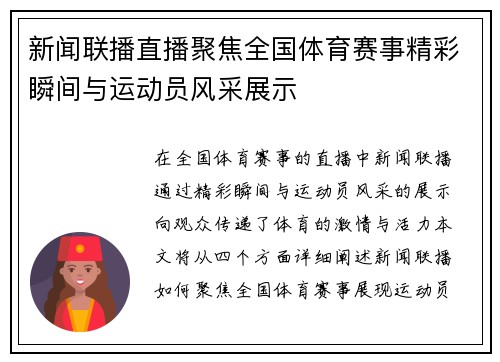 新闻联播直播聚焦全国体育赛事精彩瞬间与运动员风采展示