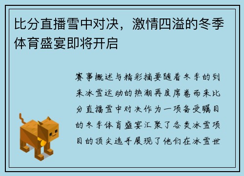 比分直播雪中对决，激情四溢的冬季体育盛宴即将开启