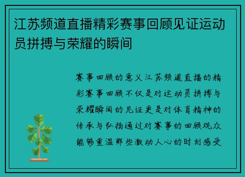 江苏频道直播精彩赛事回顾见证运动员拼搏与荣耀的瞬间