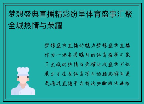 梦想盛典直播精彩纷呈体育盛事汇聚全城热情与荣耀