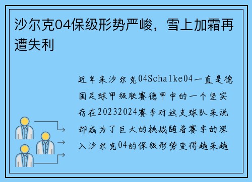 沙尔克04保级形势严峻，雪上加霜再遭失利