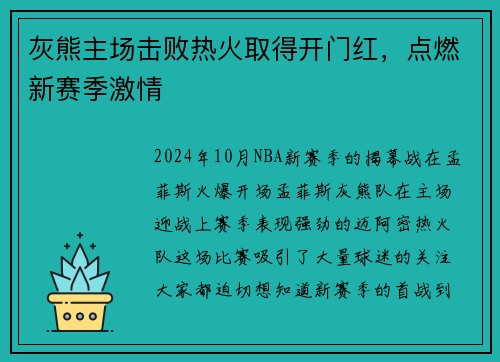 灰熊主场击败热火取得开门红，点燃新赛季激情