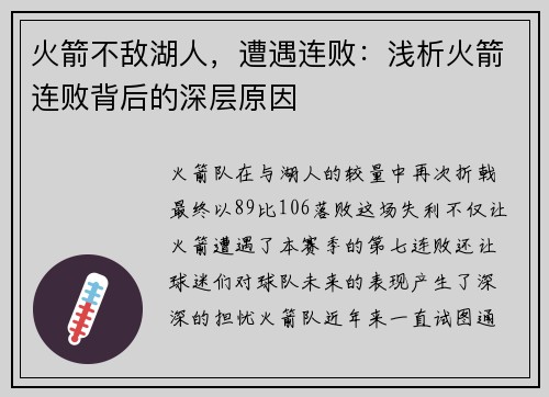 火箭不敌湖人，遭遇连败：浅析火箭连败背后的深层原因