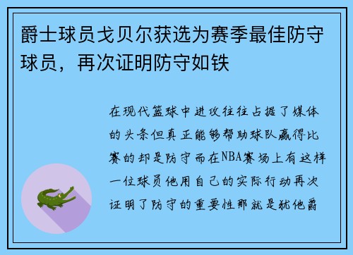 爵士球员戈贝尔获选为赛季最佳防守球员，再次证明防守如铁