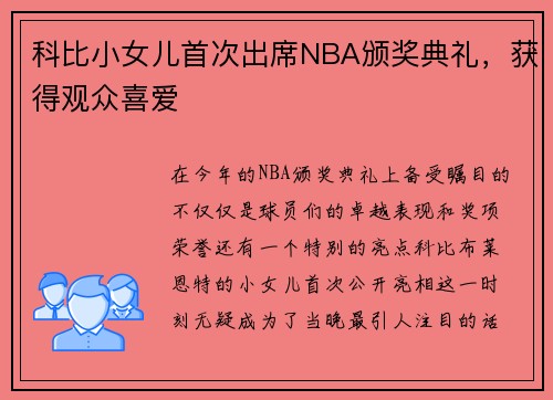 科比小女儿首次出席NBA颁奖典礼，获得观众喜爱