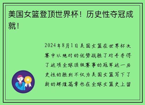 美国女篮登顶世界杯！历史性夺冠成就！