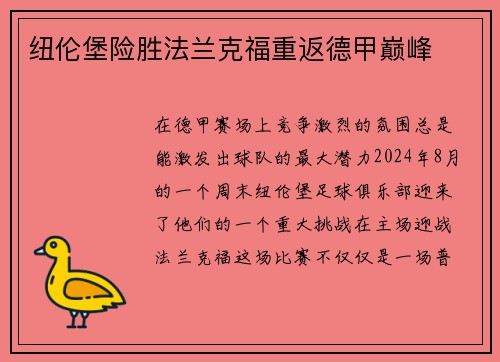 纽伦堡险胜法兰克福重返德甲巅峰