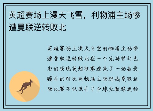 英超赛场上漫天飞雪，利物浦主场惨遭曼联逆转败北