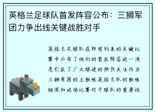 英格兰足球队首发阵容公布：三狮军团力争出线关键战胜对手