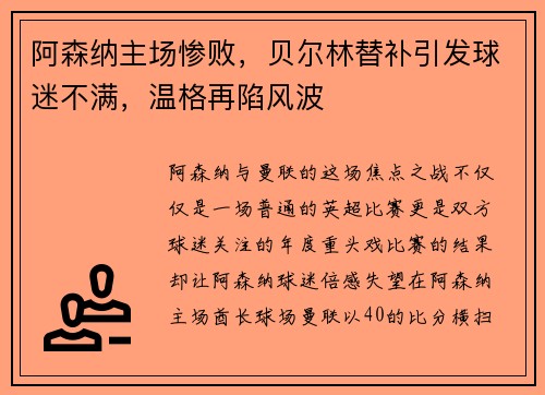 阿森纳主场惨败，贝尔林替补引发球迷不满，温格再陷风波