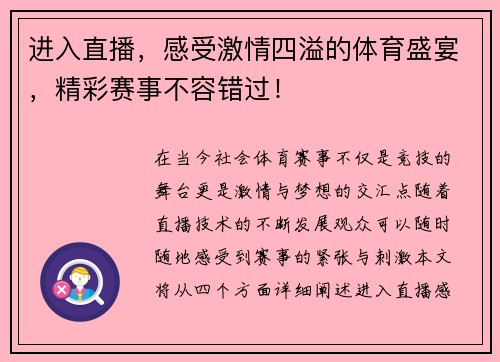 进入直播，感受激情四溢的体育盛宴，精彩赛事不容错过！