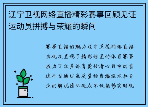 辽宁卫视网络直播精彩赛事回顾见证运动员拼搏与荣耀的瞬间