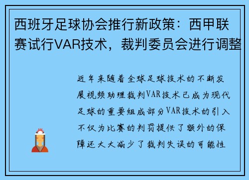 西班牙足球协会推行新政策：西甲联赛试行VAR技术，裁判委员会进行调整