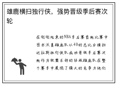 雄鹿横扫独行侠，强势晋级季后赛次轮