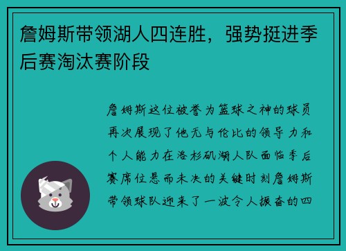 詹姆斯带领湖人四连胜，强势挺进季后赛淘汰赛阶段