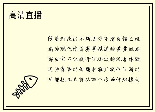 高清直播