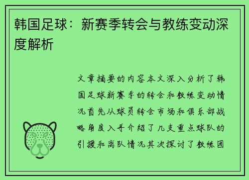 韩国足球：新赛季转会与教练变动深度解析