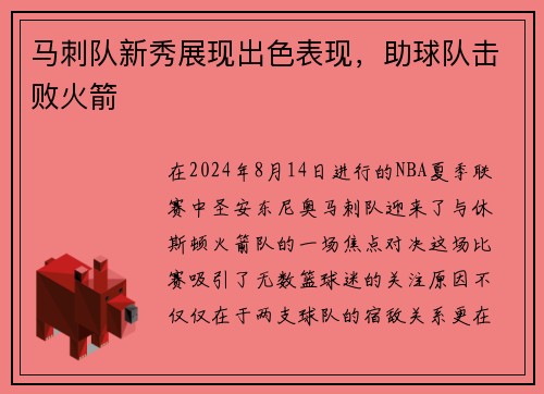 马刺队新秀展现出色表现，助球队击败火箭