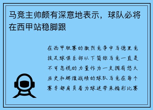 马竞主帅颇有深意地表示，球队必将在西甲站稳脚跟