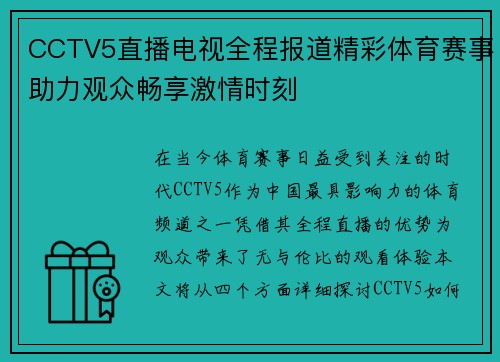 CCTV5直播电视全程报道精彩体育赛事助力观众畅享激情时刻