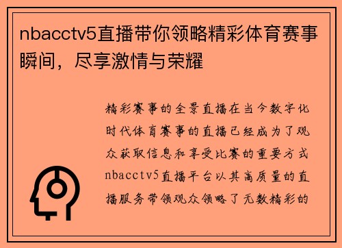 nbacctv5直播带你领略精彩体育赛事瞬间，尽享激情与荣耀