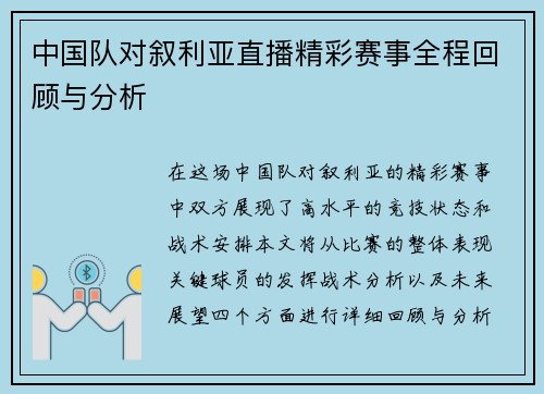 中国队对叙利亚直播精彩赛事全程回顾与分析