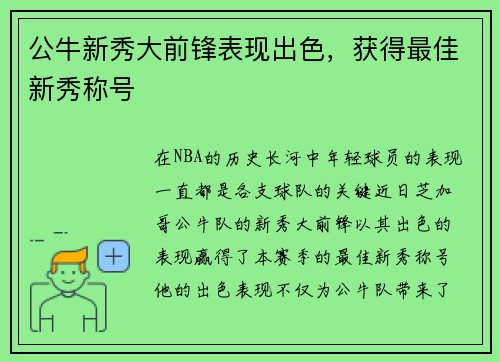 公牛新秀大前锋表现出色，获得最佳新秀称号