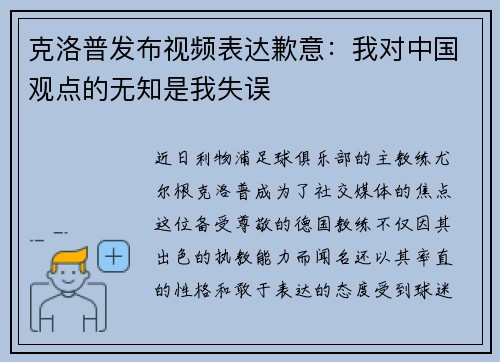 克洛普发布视频表达歉意：我对中国观点的无知是我失误