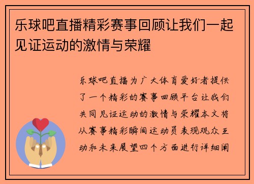 乐球吧直播精彩赛事回顾让我们一起见证运动的激情与荣耀