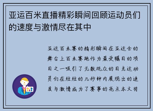 亚运百米直播精彩瞬间回顾运动员们的速度与激情尽在其中
