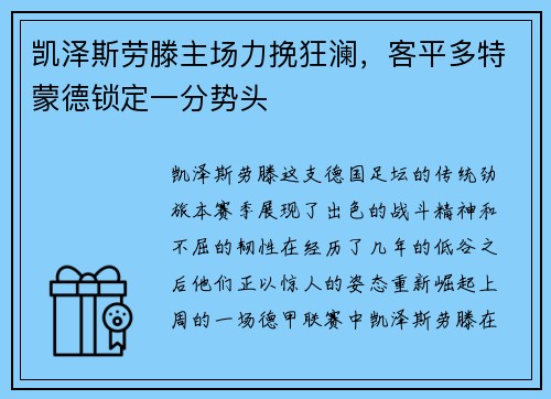 凯泽斯劳滕主场力挽狂澜，客平多特蒙德锁定一分势头