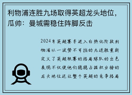 利物浦连胜九场取得英超龙头地位，瓜帅：曼城需稳住阵脚反击